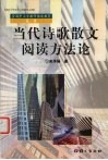 当代诗歌散文阅读方法论 封面