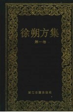 徐朔方集  第1卷  曲论·稗论 封面