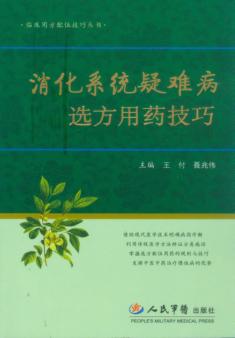 消化系统疑难病选方用药技巧 封面