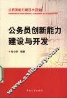 公务员创新能力建设与开发 封面