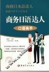 商务日语达人  口语高手 封面
