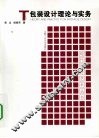 包装设计理论与实务 封面