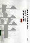 浦薛凤回忆录  中  太空虚里一游尘 封面