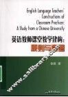 英语教师课堂教学建构  原则与意图 封面