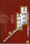 豆棚闲话·西湖佳话 封面