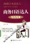 商务日语达人  写作专家 封面