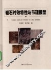 岩石时效特性与节理模型 封面