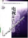 电视采访与写作 封面