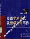 英语学术论文及留学文书写作 封面