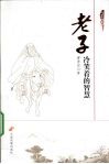 老子  冷笑着的智慧 封面