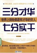 三分才华七分实干 封面