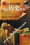 你不可不读的西方历史故事 封面