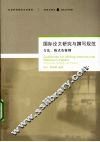 国际论文研究与撰写规范 封面