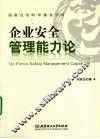 企业安全管理能力论 封面