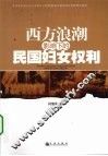 西方浪潮影响下的民国妇女权利 封面