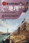 你不可不读的西方地理故事 封面