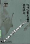 执行功能发展与学科学习 封面
