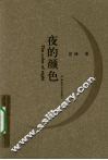 夜的颜色 封面