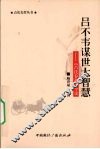 吕不韦谋世大智慧  《吕氏春秋》今读 封面