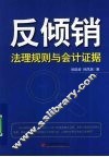 反倾销  法理规则与会计证据 封面