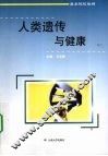 人类遗传与健康 封面