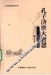 孔子济世大智慧  《论语》今读 封面