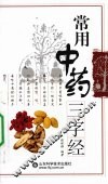 常用中药三字经 封面