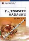 Pro/ENGINEER野火版实训教程 封面