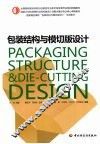 包装结构与模切版设计 封面
