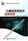计算机应用技术实践教程 封面