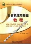 计算机应用基础教程 封面