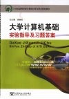 大学计算机基础实验指导及习题答案 封面
