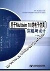 基于Multisim10的电子仿真实验与设计 封面