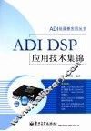 ADI DSP应用技术集锦 封面