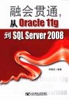 融会贯通，从Oracle11g到SQL Server2008 封面