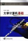 大学计算机基础 封面