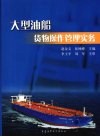 大型油船货物操作管理实务 封面