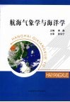 航海气象学与海洋学 封面