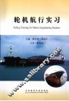 轮机航行实习  中英文对照 封面