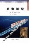 航海概论 封面