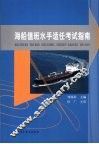 海船值班水手适任考试指南 封面