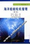 海洋船舶轮机管理 封面