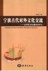 宁波古代对外文化交流  以历史文化遗存为中心 封面