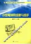 小型局域网组建与维护 封面