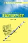 计算机组装与维护 封面