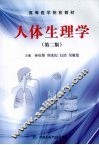 人体生理学  第2版 封面