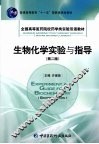 生物化学实验与指导  第2版 封面