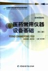 医药常用仪器设备基础 封面