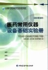医药常用仪器设备基础实验册 封面