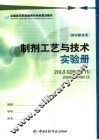 制剂工艺与技术实验册 封面